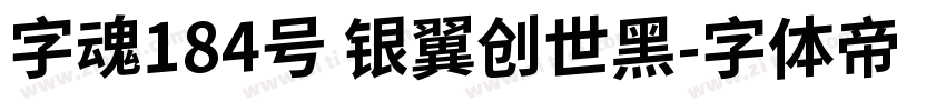 字魂184号 银翼创世黑字体转换